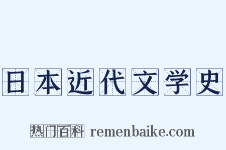 日本近代文学史是什么意思的图片